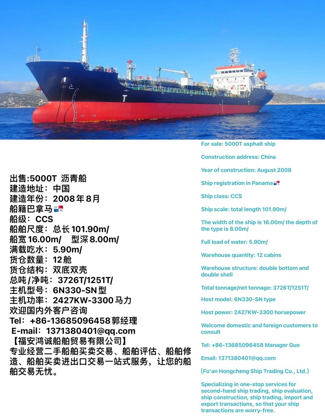 出售:5000吨方便旗 沥青船 建造地址：中国 建造年份：2008年8月 船籍巴拿马