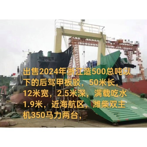 售：2024年近海500吨甲板货船