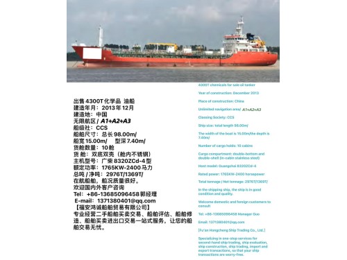 出售4300T方便旗/化学品/油轮/ 建造年月:2013年12月 建造地:中国 无限航区/A1+A2+A3/ 船级社:CCS图1