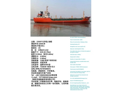 出售:2200吨化学品油船 建造年份:2005年 建造地:中国 浙江图1