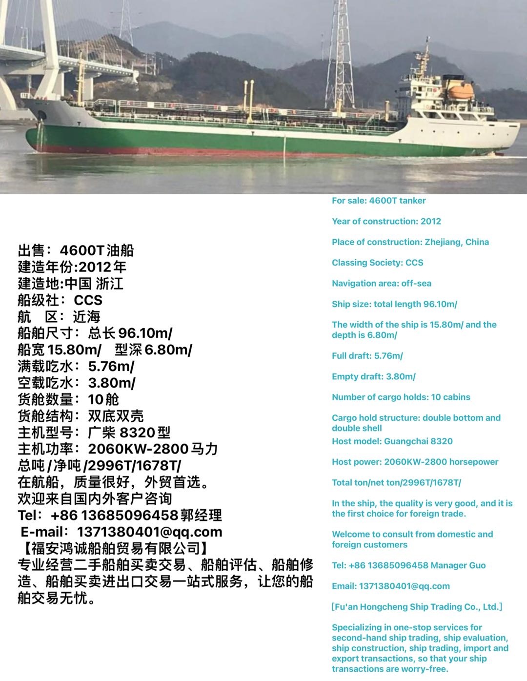 出售：4600吨油船（闪点&lt;60’C） 建造年份:2012年 建造地:中国 浙江 船级社：CCS