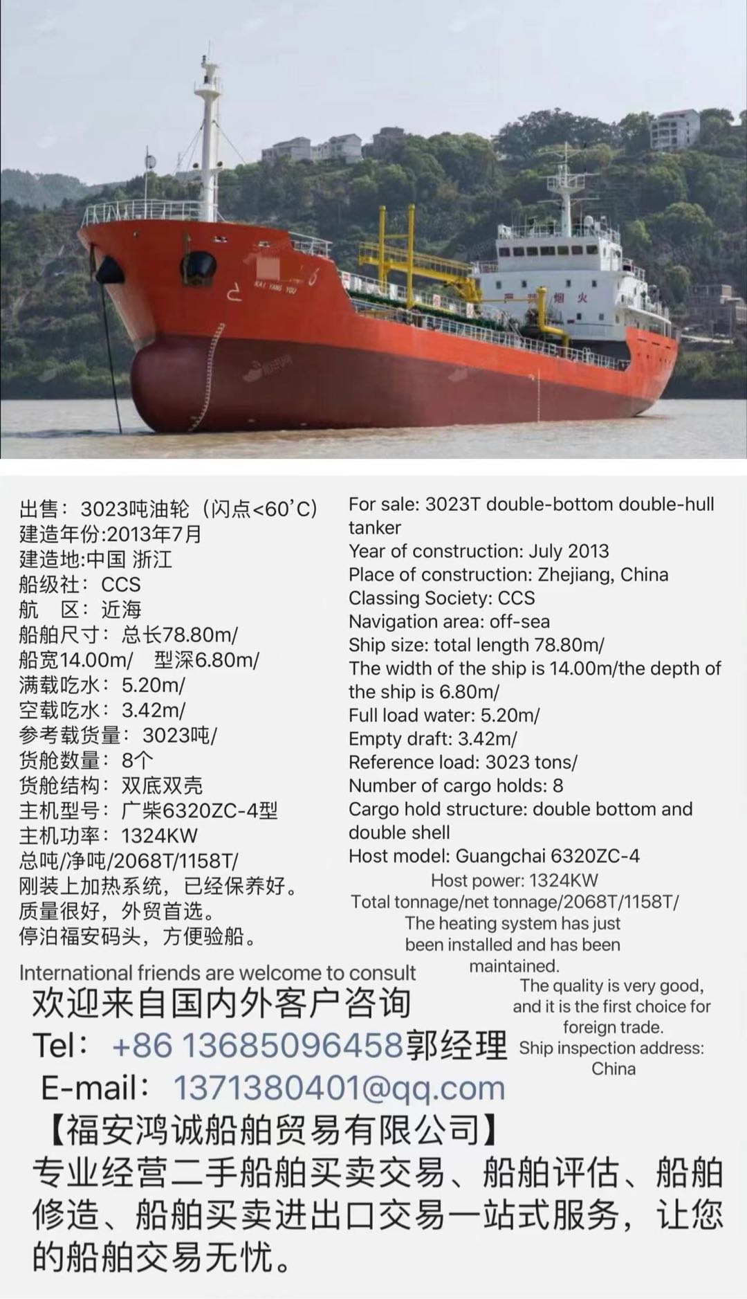 出售：3023吨油轮（闪点&lt;60’C） 建造年份:2013年7月 建造地:中国 浙江 船级社：CCS