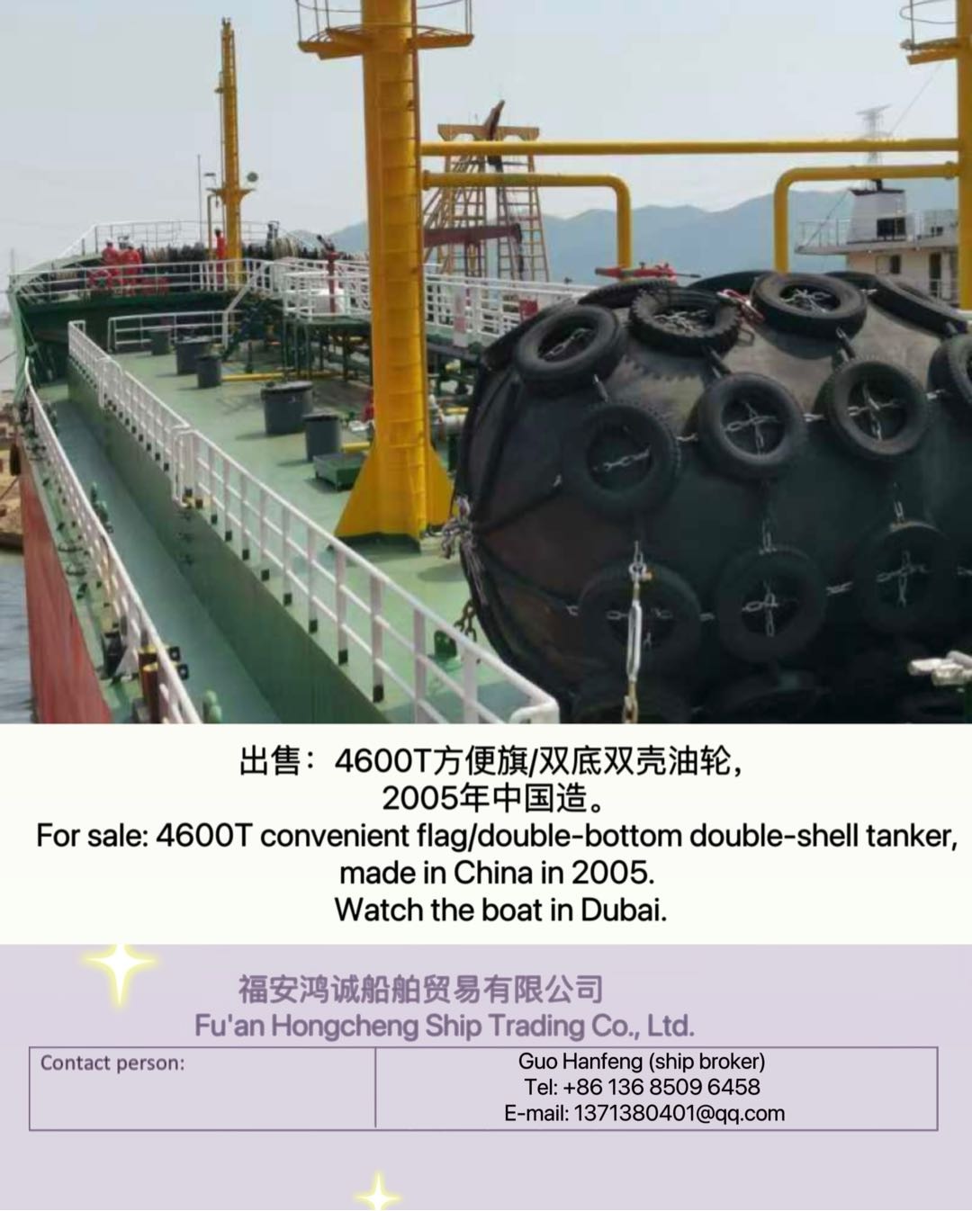 出售：4600吨方便旗/双底双壳油轮，2005年中国建造。 For sale: 4600T convenient flag/double-bottom double-shell tanker, mad