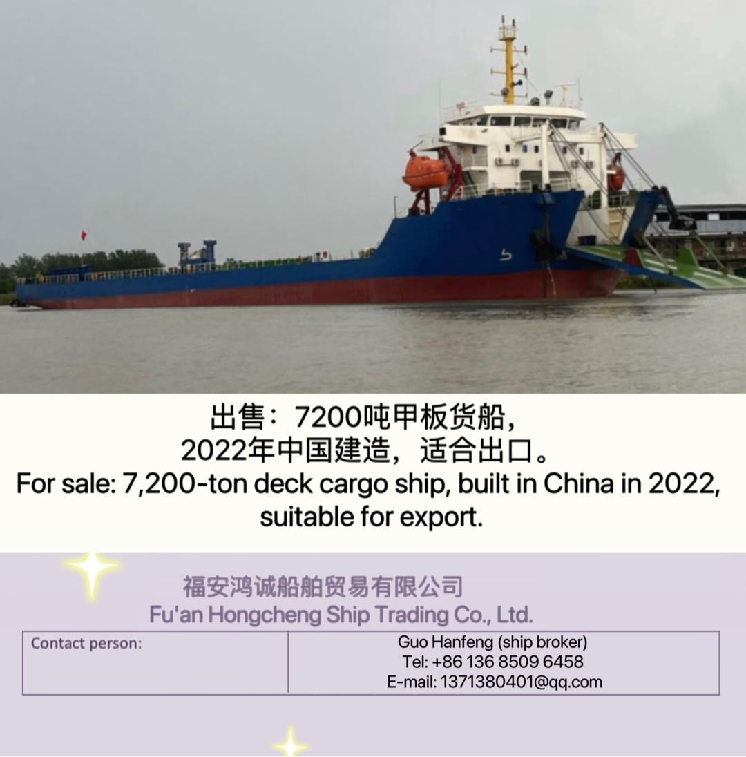 出售：7200吨甲板货船， 2022年中国建造，适合出口。 For sale: 7,200-ton deck cargo ship, built in China in 2022, suitable 