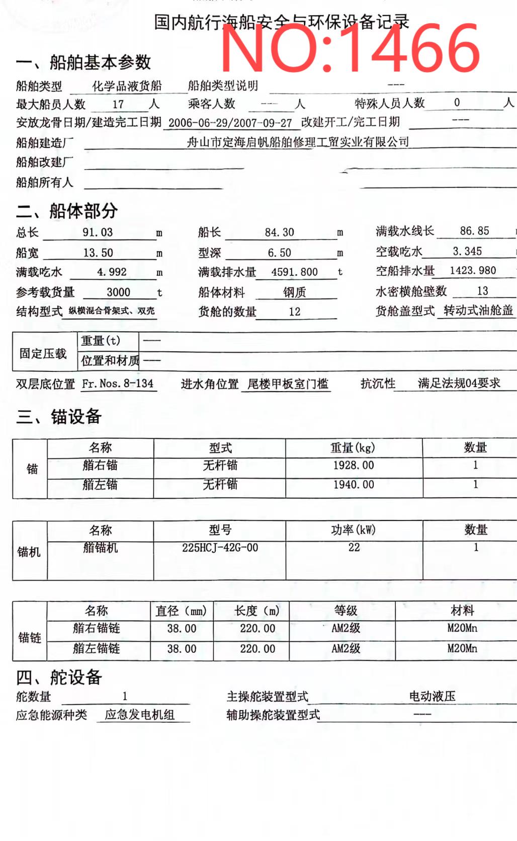 出售编号1466 07年3000吨化学品液货船