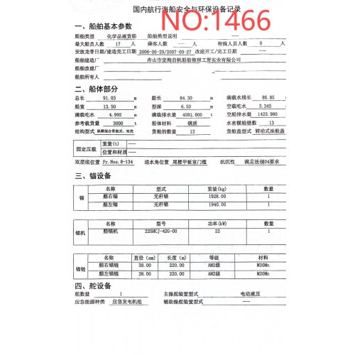 出售编号1466 07年3000吨化学品液货船