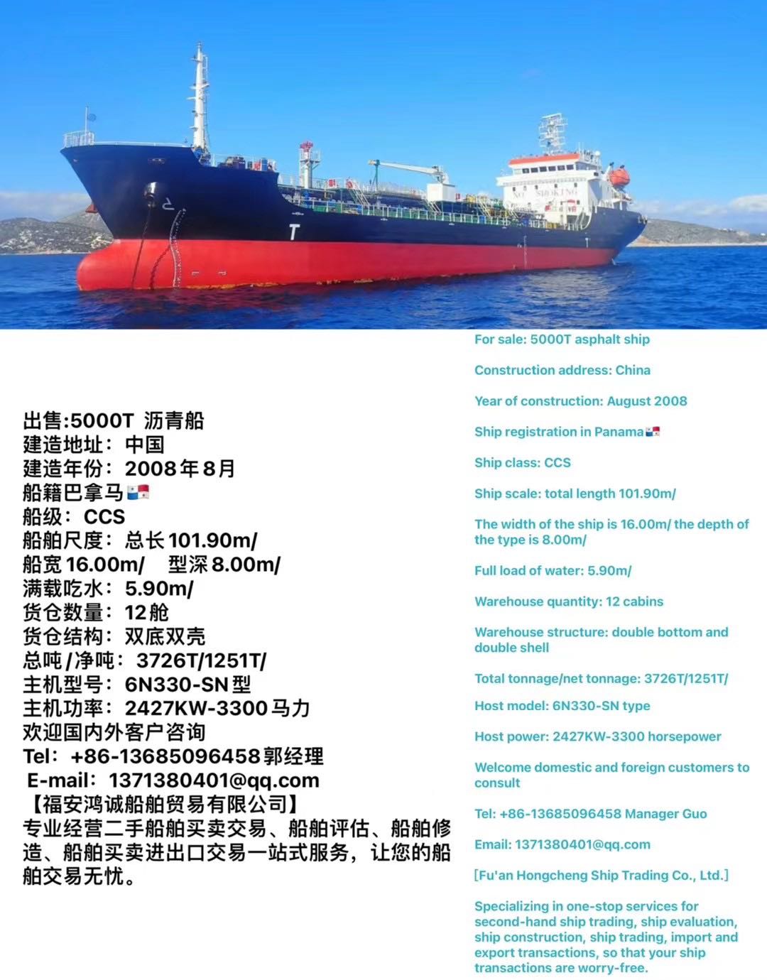 出售:5000吨方便旗 沥青船 建造地址：中国 建造年份：2008年8月 船籍巴拿马