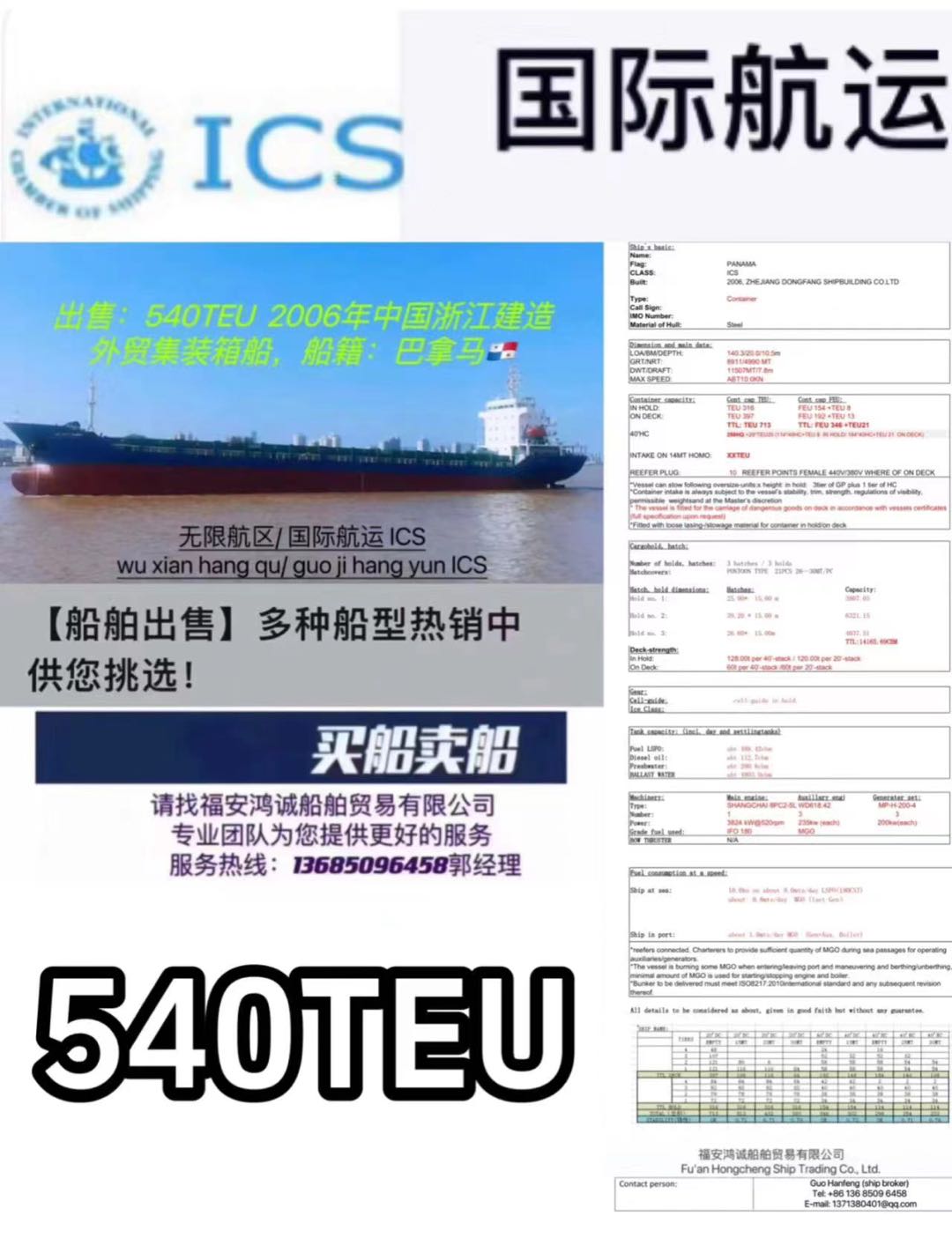 出售：8300吨外籍集装箱船  装载：540TEU 建造年月：2006年   建造地：中国 浙江 船籍：巴拿马 航区：无限航区     国际航运（ICS）