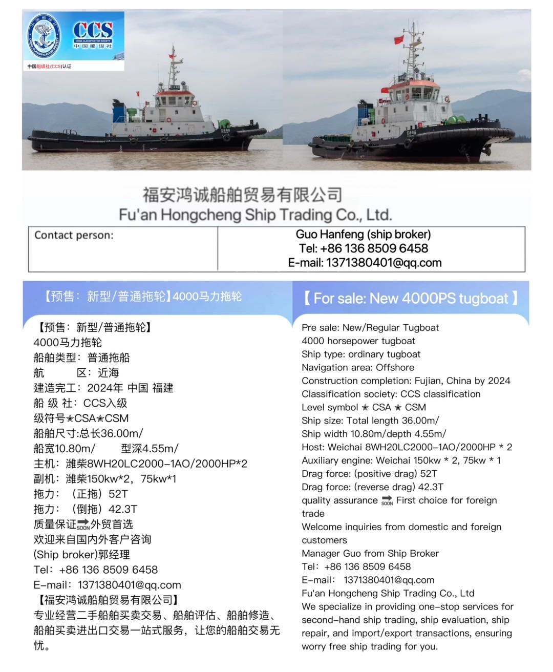 【预售：新型/普通拖轮】 4000马力拖轮 船舶类型：普通拖船 航         区：近海 建造完工：2024年 中国 福建 船 级 社：CCS入级  级符号✮CSA✮CSM  Pre sale: 