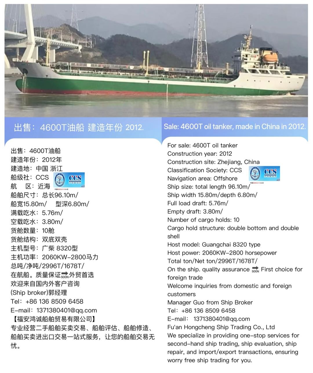 出售：4600吨油船（闪点&lt;60’C） 建造年份：2012年 Sale: 4600T oil tanker, made in China in 2012.