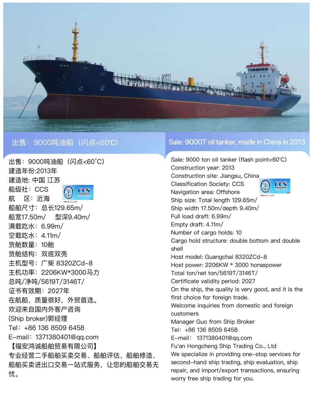 出售：9000吨油船（闪点&lt;60’C） 建造年份:2013年 Sale: 9000T oil tanker, made in China in 2013