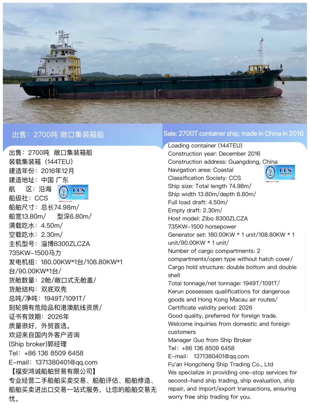 出售：2700吨  敞口集装箱船 装载集装箱（144TEU） 建造年份：2016年12月 Sale: 2700T container ship, made in China in 2016 建造地址：