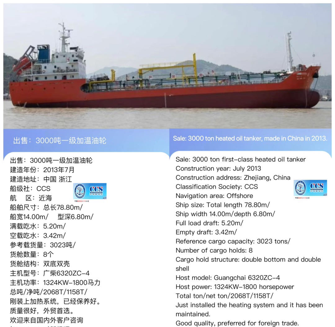 出售：3000吨一级加温油轮 建造年份：2013年7月 Sale: 3000 ton heated oil tanker, made in China in 2013. 建造地址：中国 浙江 船级社：