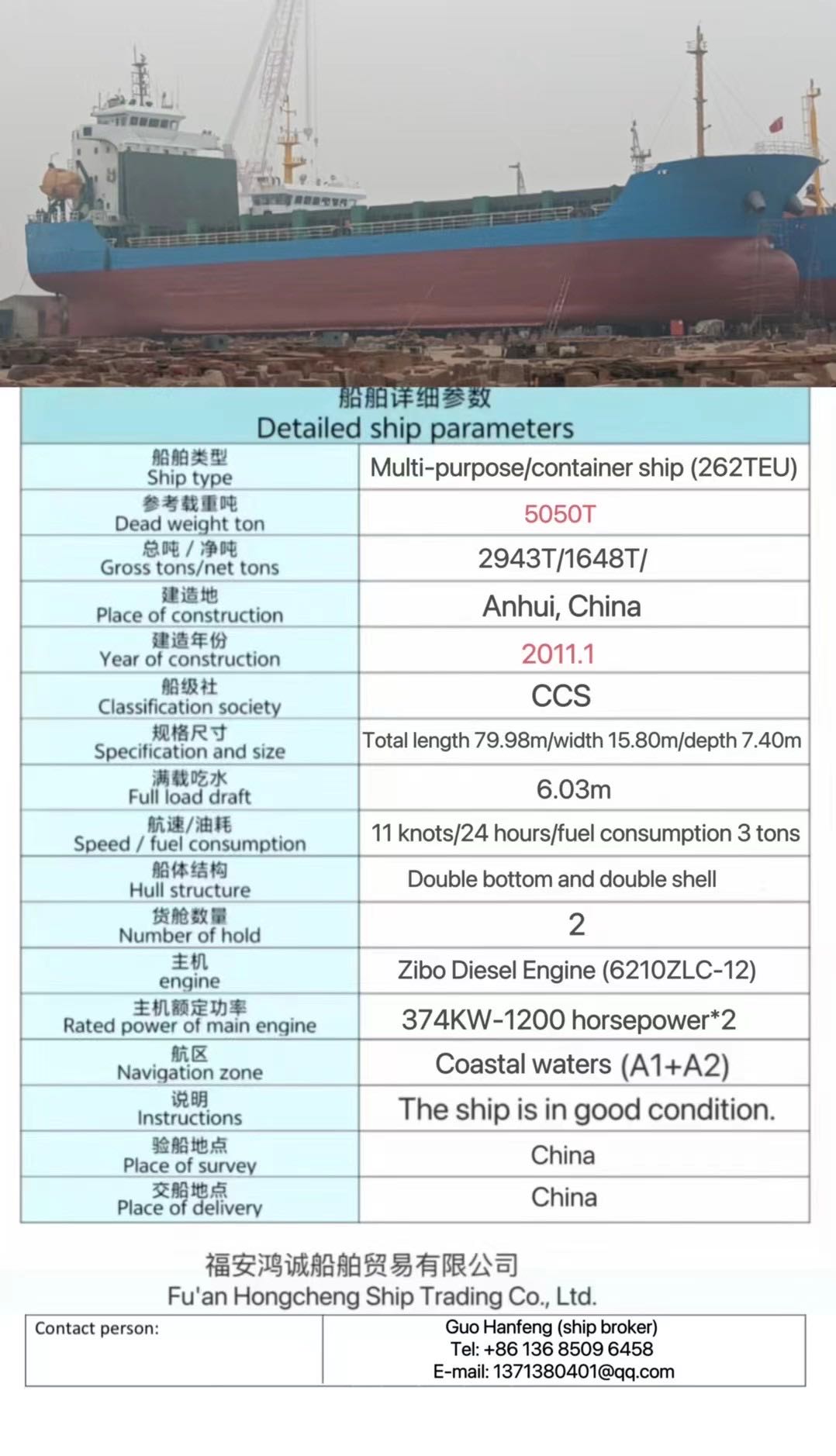 出售：5050吨多用途船 装载集装箱（262TEU） 建造地址：中国 安徽 建造年份：2011年 航区海区：近海（A1+A2） 船级社：CCS 货仓结构：双底双壳