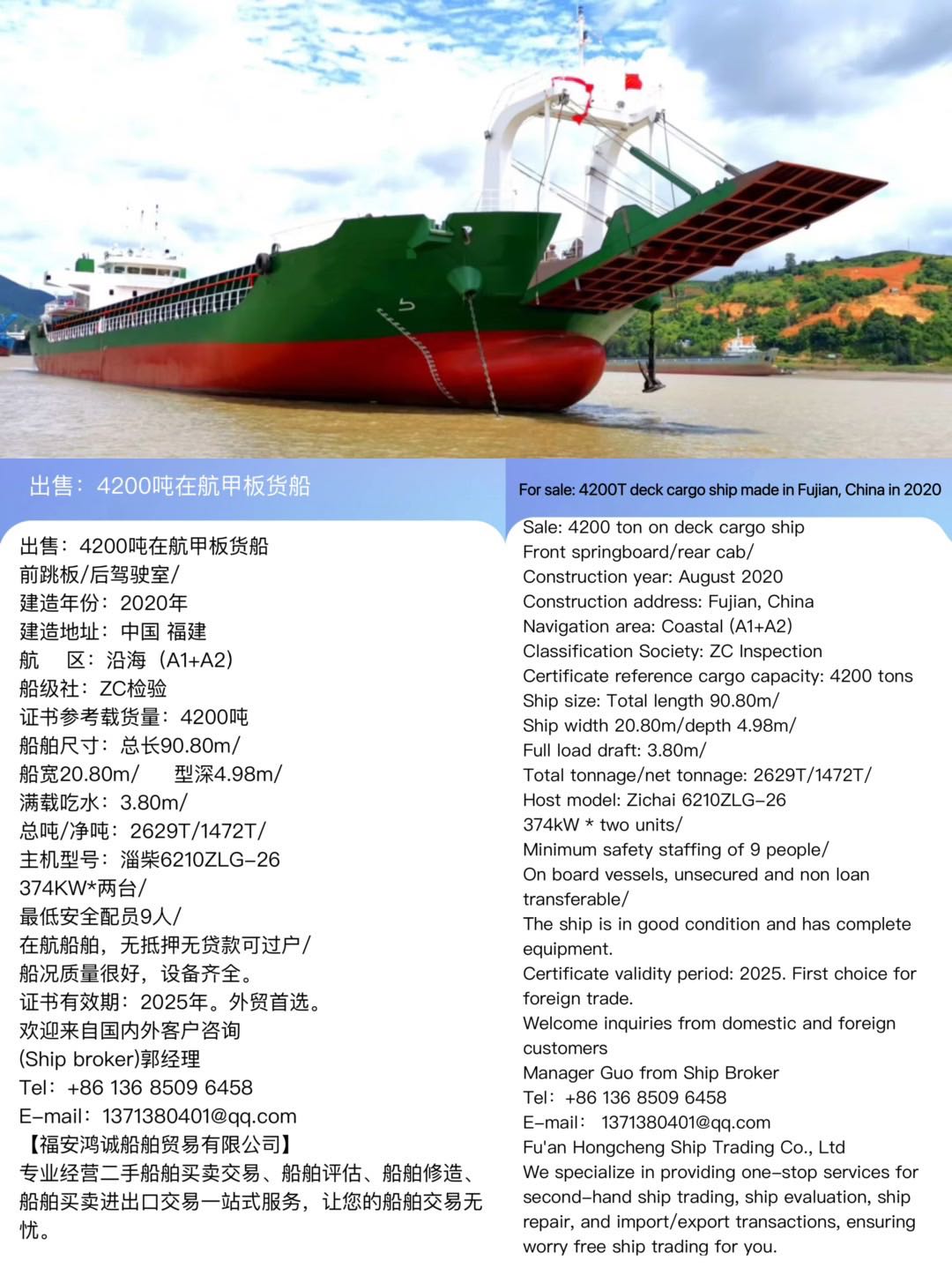 出售：4200吨在航甲板货船 前跳板/后驾驶室/ 建造年份：2020年 For sale: 4200T deck cargo ship made in Fujian, China in 2020/qu