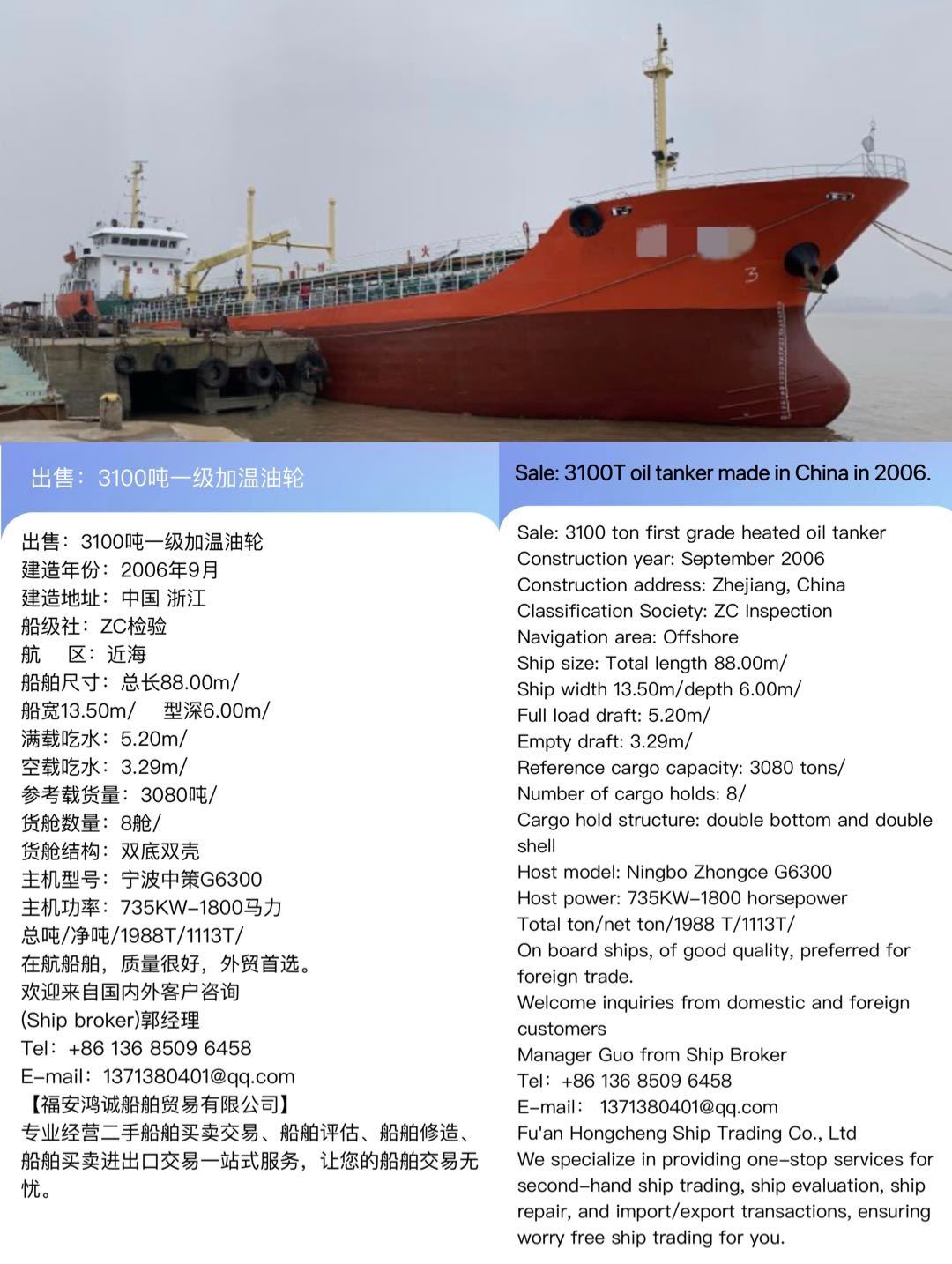 出售：3100吨一级加温油轮 建造年份：2006年9月 Sale: 3100T oil tanker made in China in 2006.