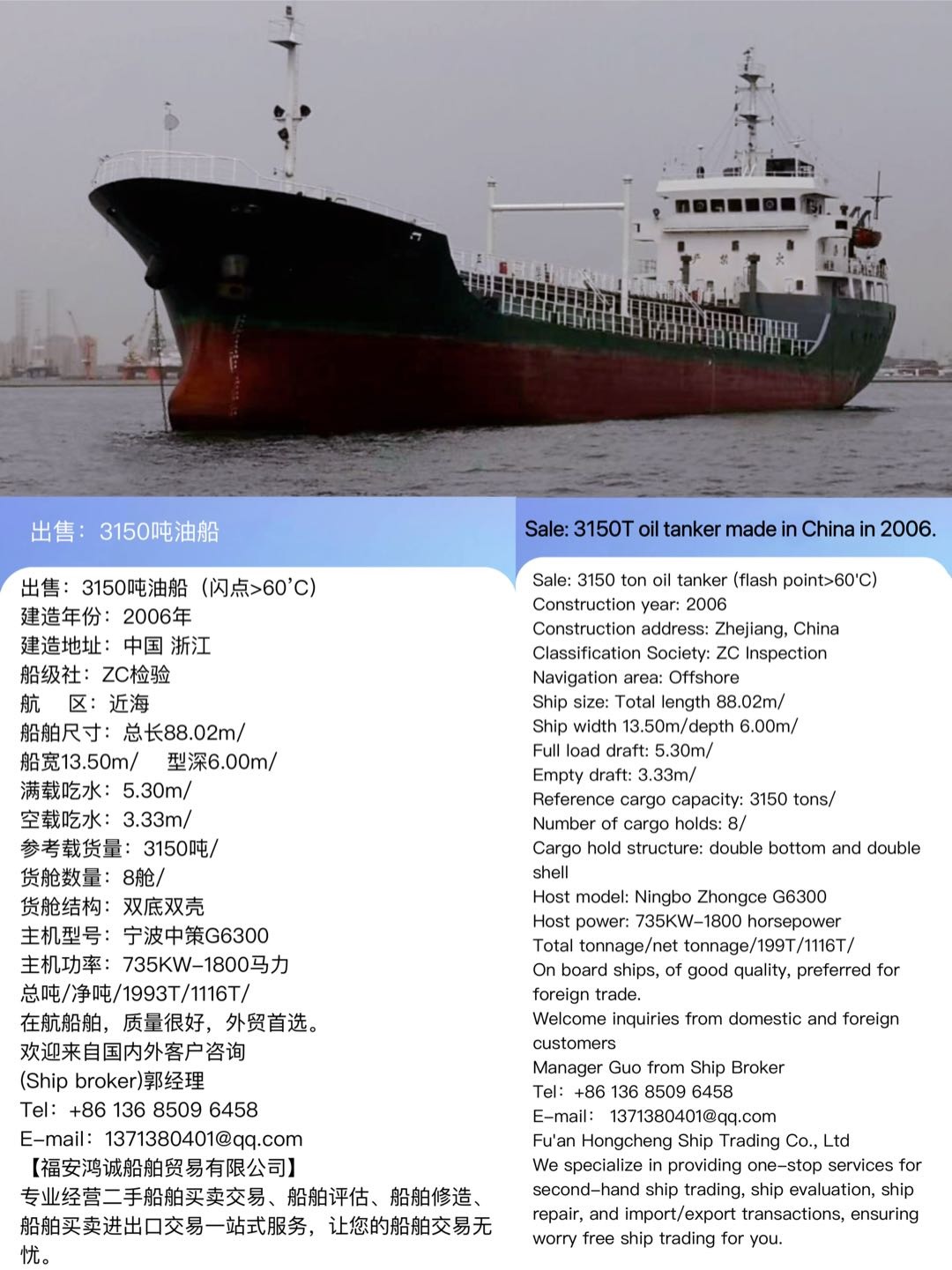出售：3150吨油船（闪点&gt;60’C） 建造年份：2006年 Sale: 3150T oil tanker made in China in 2006.
