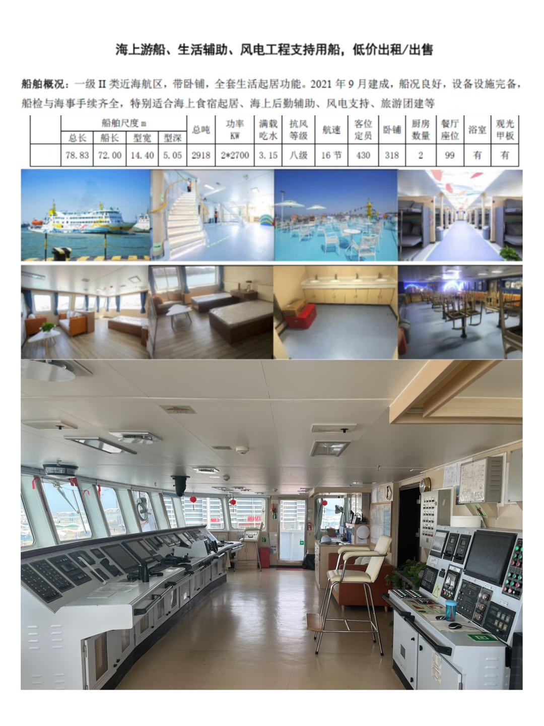 出售：一级II类近海客船/ 海上观光游船/430客位/带卧铺，全套生活起居功能/设备齐全/ 建造年份：2021年 建造地址： 中国 山东 船级社：CCS