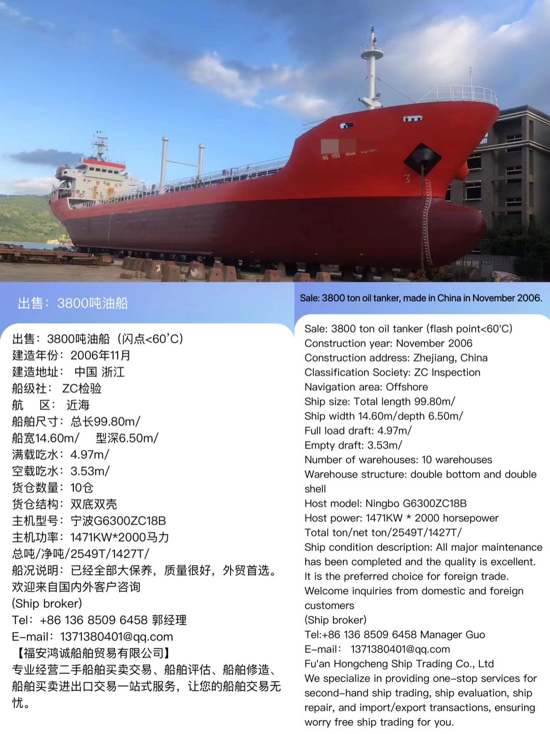 出售：3800吨油船（闪点<60’C） 建造年份：2006年11月 Sale: 3800 ton oil tanker, made in China in November 2006.