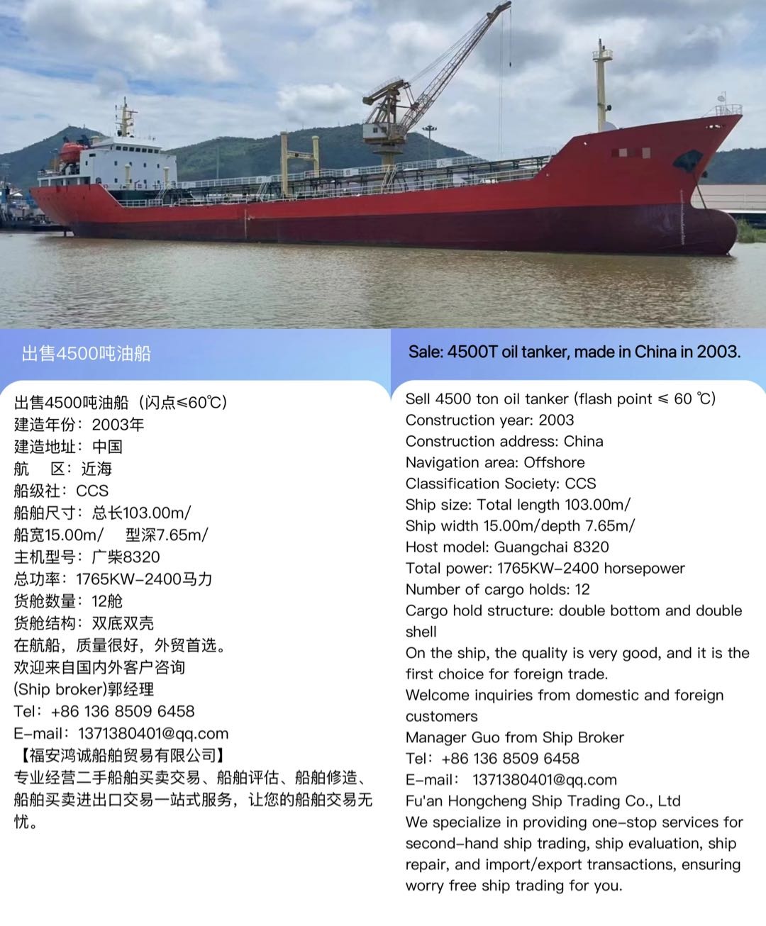 出售4500吨油船（闪点≤60℃） 建造年份：2003年 Sale: 4500T oil tanker, made in China in 2003.