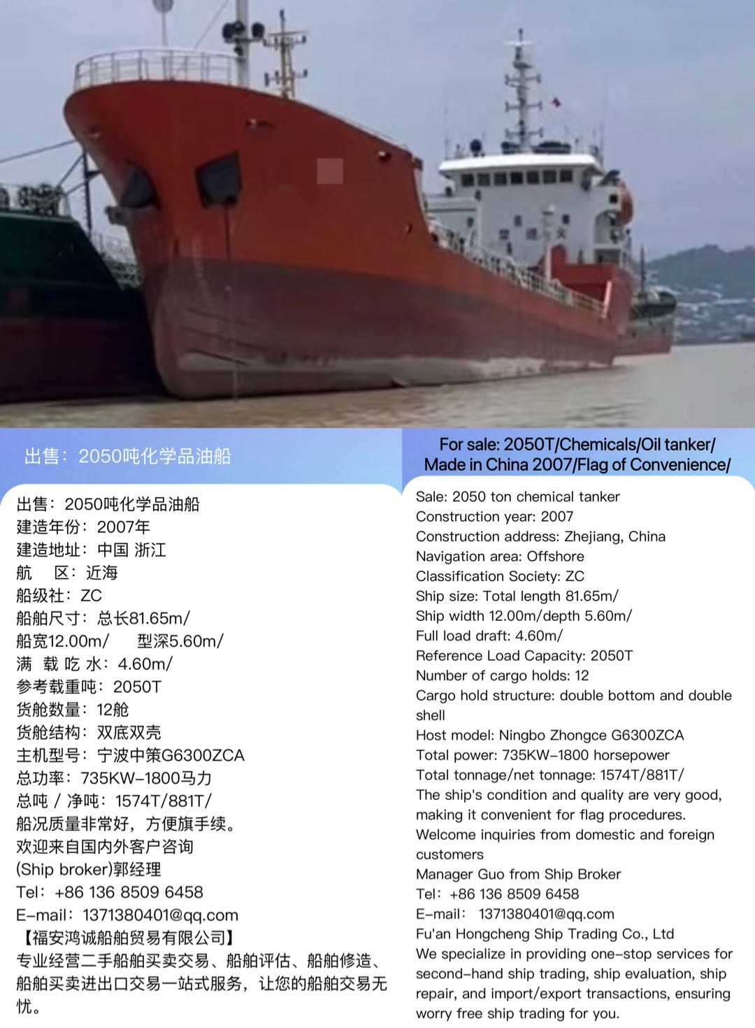 出售：2050吨化学品油船 建造年份：2007年 For sale: 2050T/Chemicals/Oil tanker/Made in China 2007/Flag of Convenience