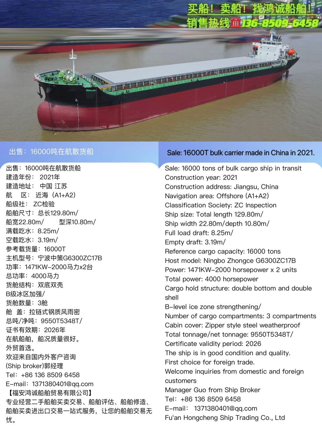 出售：16000吨在航散货船 建造年份： 2021年 Sale: 16000T bulk carrier made in China in 2021.