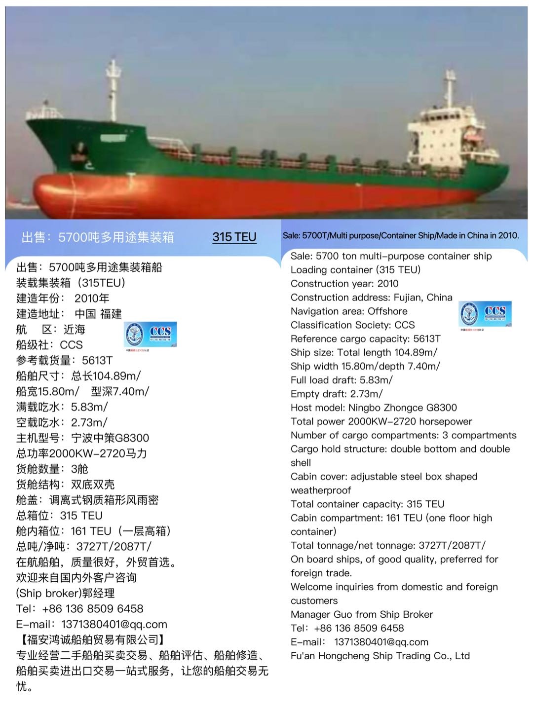 出售：5700吨多用途集装箱船 装载集装箱（315TEU） 建造年份： 2010年 Sale: 5700T/Multi purpose/Container Ship/Made in China in 