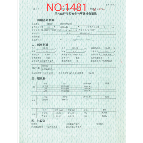 出售编号1481 08年8520吨散货船