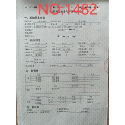 出售编号1482 08年950吨一般干货船