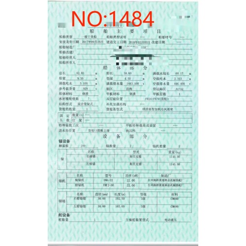出售编号1484 18年929吨一般干货船