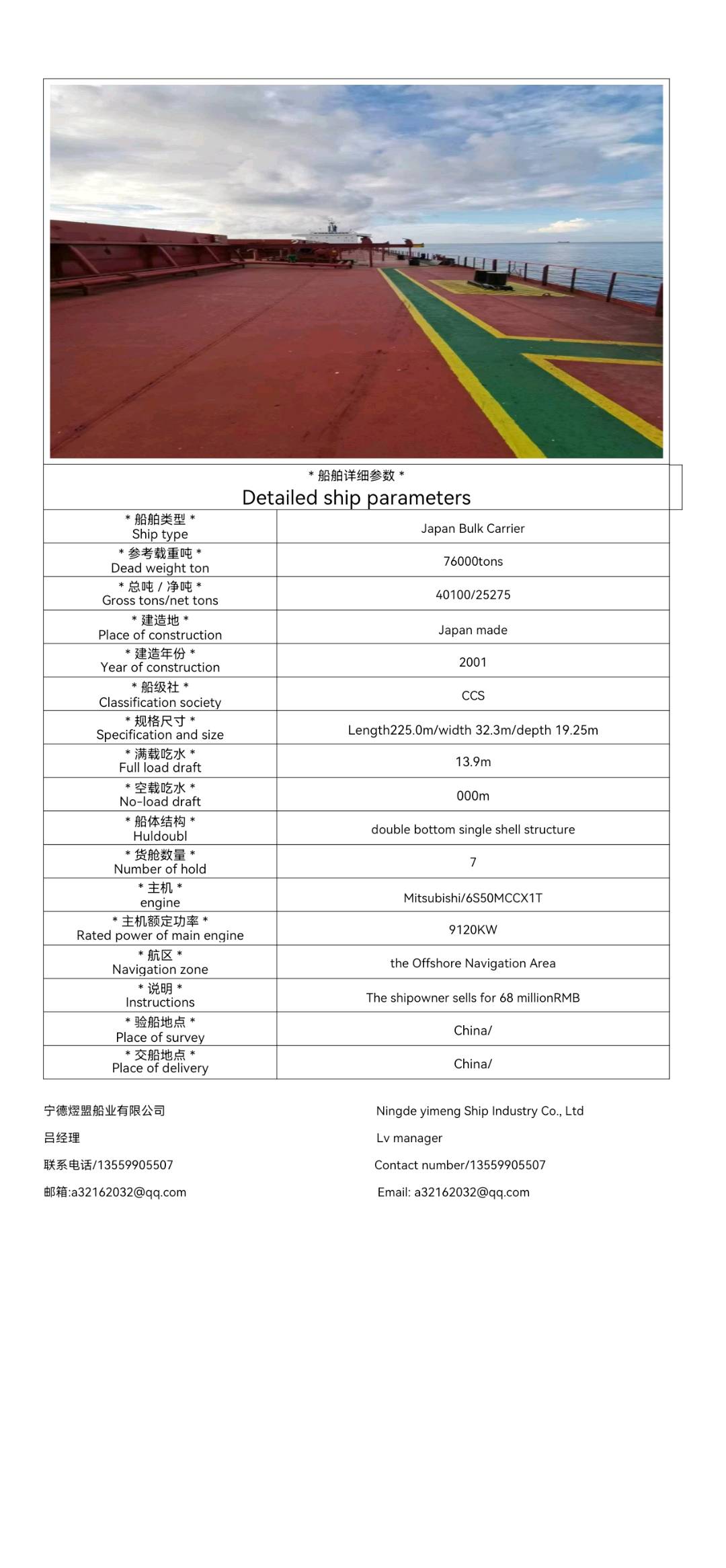 出售76000吨散货船Sale of 76,000-ton bulk carriers