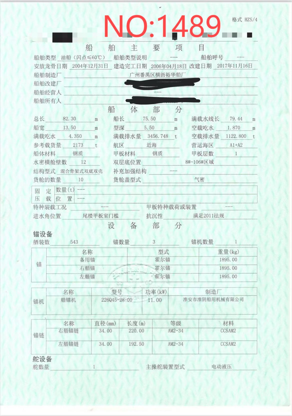 出售编号1489 06年2173吨油船