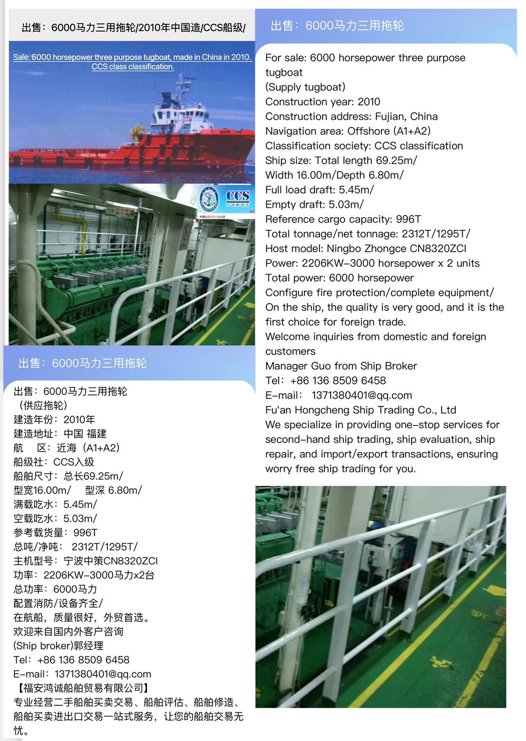 出售：6000马力三用拖轮 （供应拖轮） 建造年份：2010年 Sale: 6000 horsepower three purpose tugboat, made in China in 2010.