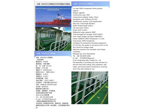 出售：6000马力三用拖轮 （供应拖轮） 建造年份：2010年 Sale: 6000 horsepower three purpose tugboat, made in China in 2010. 图2