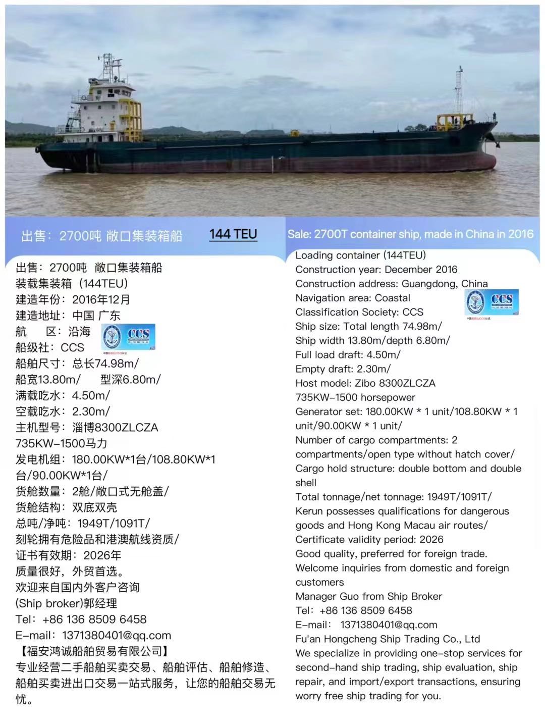 出售：2700吨  敞口集装箱船 装载集装箱（144TEU） 建造年份：2016年12月 Sale: 2700T container ship, made in China in 2016 - 图片 2