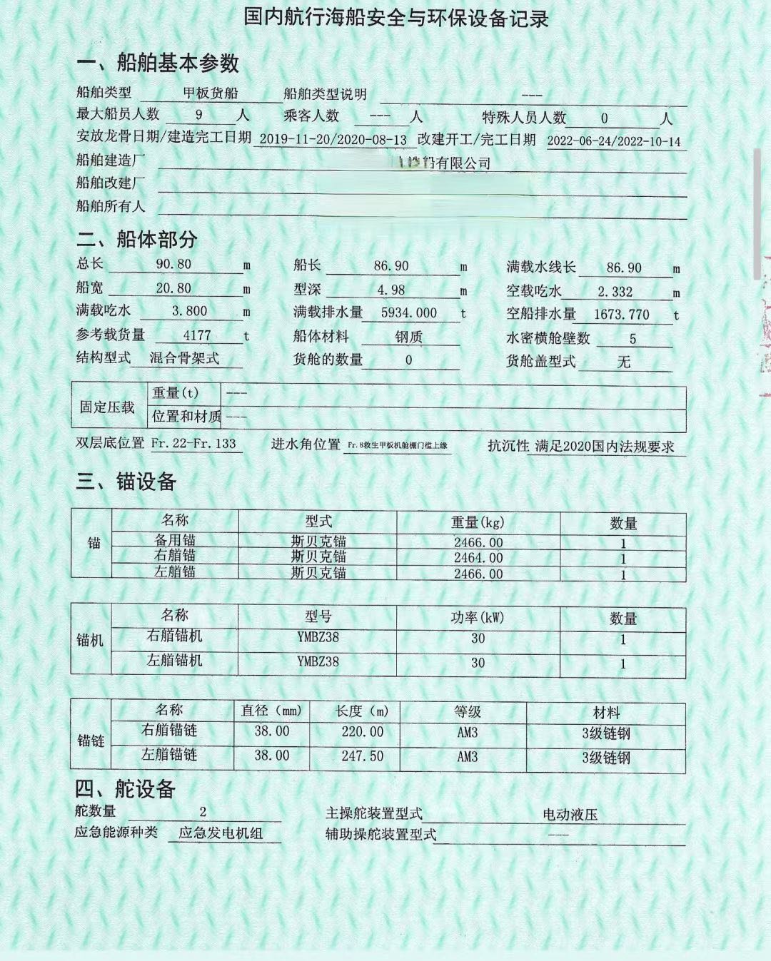 出售2020年造4200吨后驾甲板船