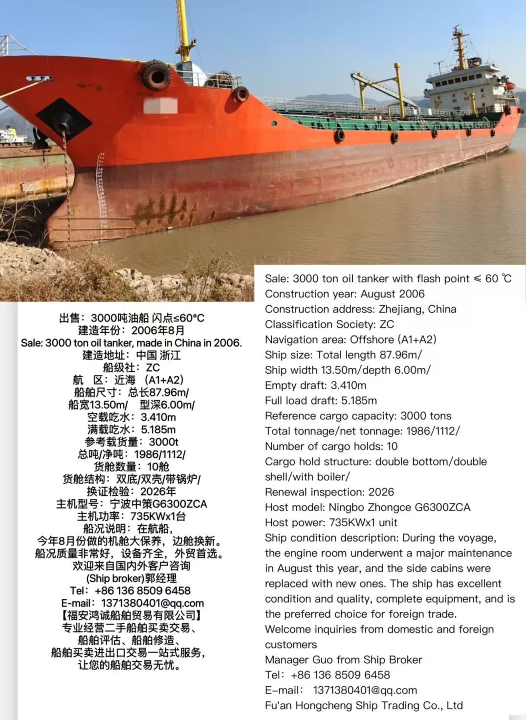 出售：3000吨油船 闪点≤60℃ 建造年份：2006年8月 Sale: 3000 ton oil tanker, made in China in 2006.