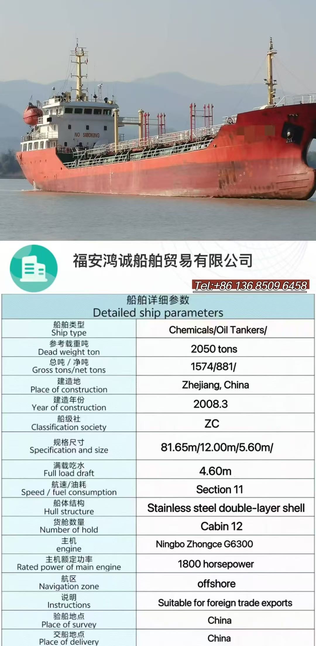 出售：2008年浙江造，2050吨化学品油船，舱内不锈钢结构。 Sale: 2000 ton chemical tanker, made in China in 2008.