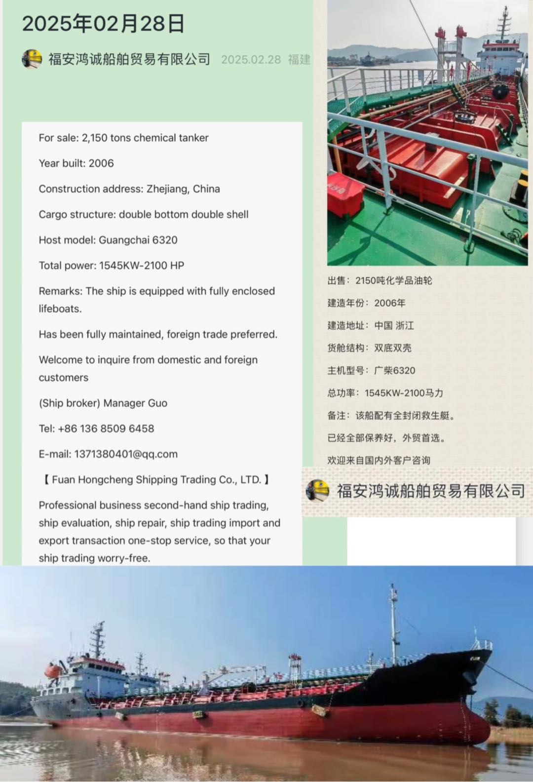 Sale: 2150 ton chemical tanker, made in China in 2006. 出售：2150吨化学品油轮 建造年份：2006年