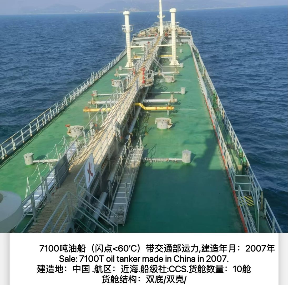 出售：7100吨油船（闪点&lt;60’C） 带交通部运力 建造年月：2007年 Sale: 7100T oil tanker made in China in 2007.