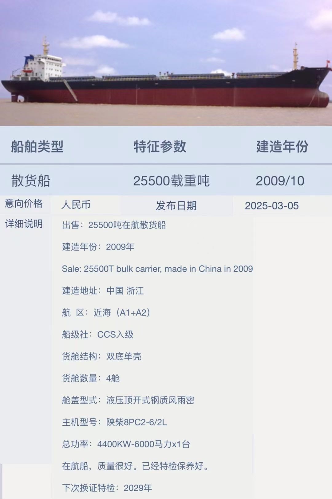 出售：25500吨在航散货船 建造年份：2009年 Sale: 25500T bulk carrier, made in China in 2009, CCS classification
