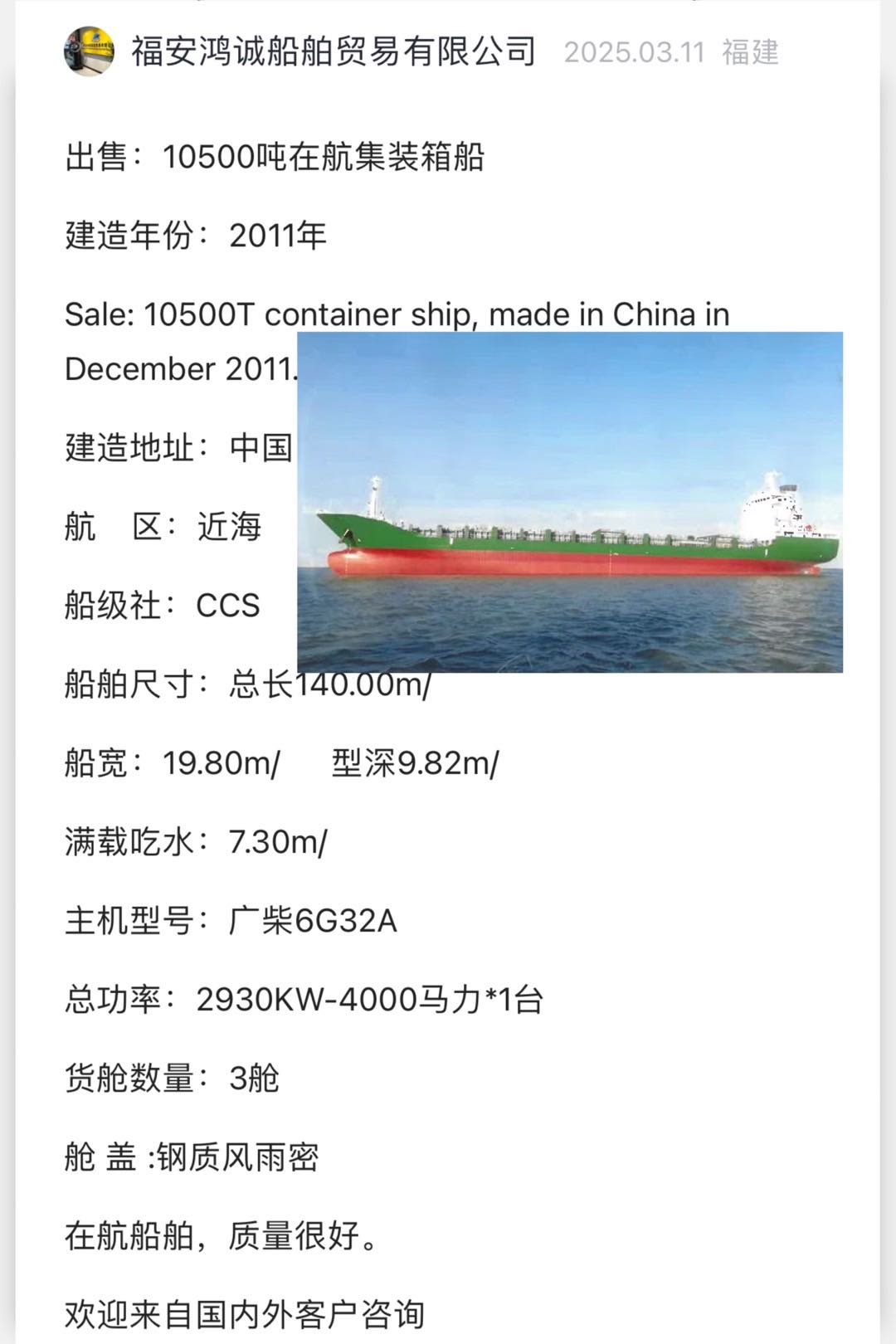 出售：10500吨在航集装箱船 建造年份：2011年 Sale: 10500T container ship, made in China in December 2011. CCS - 图片 2