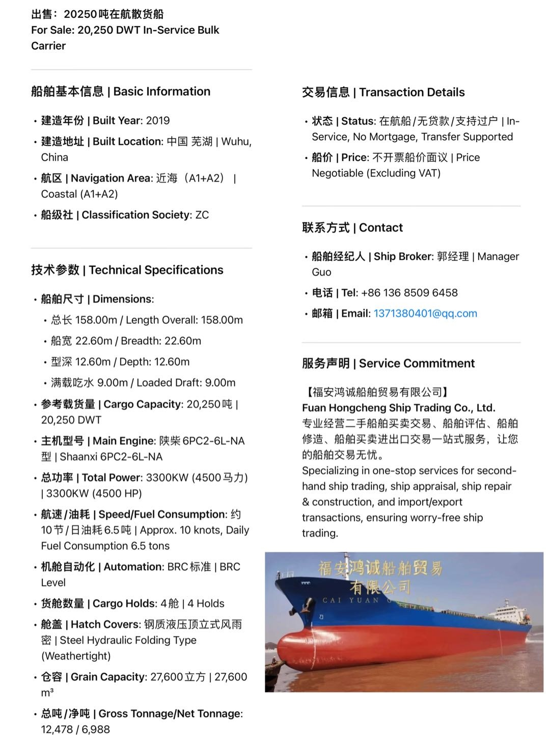 出售：20250吨在航散货船 For Sale: 20,250 DWT In-Service Bulk Carrier - 图片 2