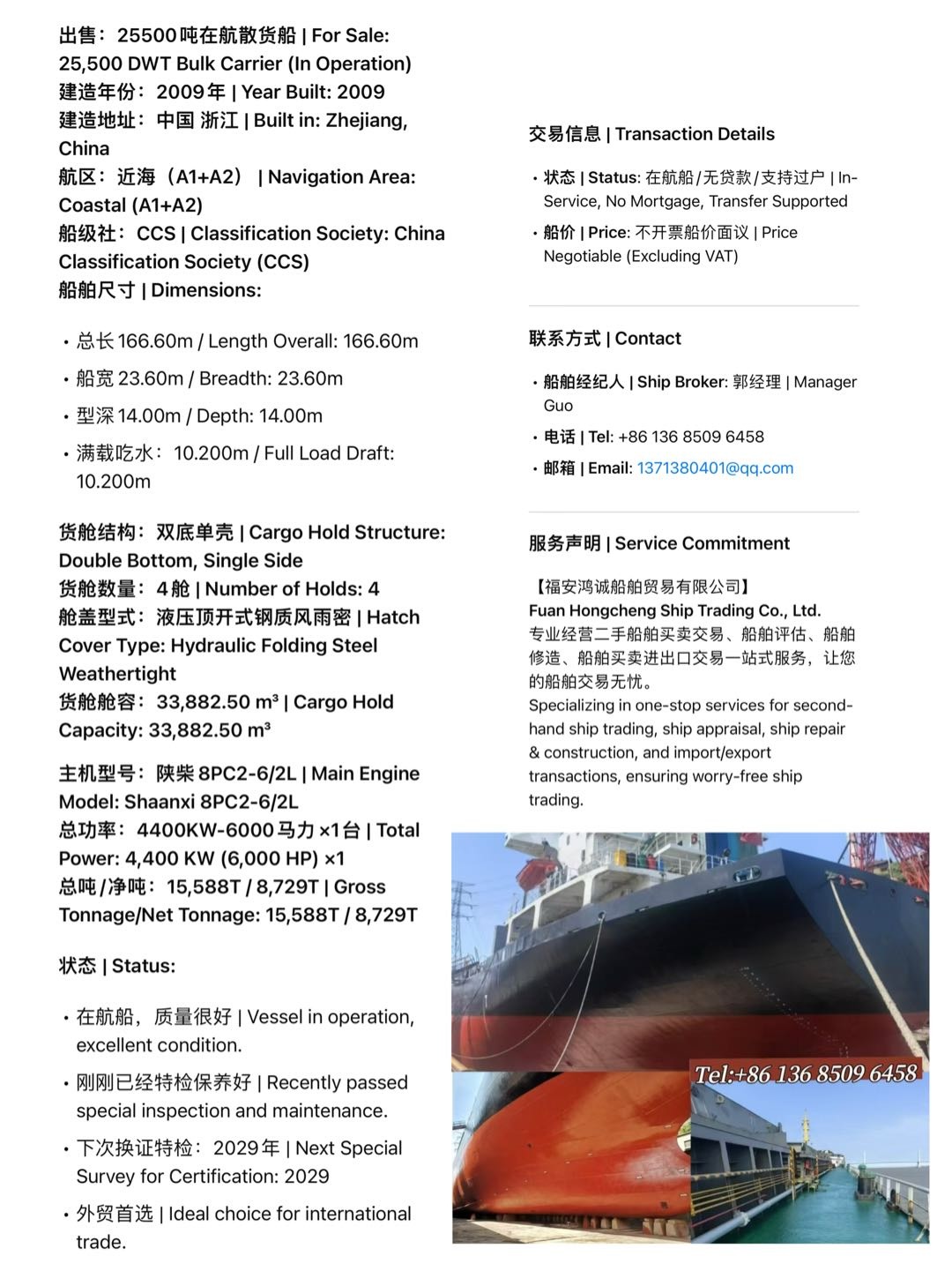 出售：25500吨在航散货船 |  For Sale: 25,500 DWT Bulk Carrier (In Operation)  建造年份：2009年 |  Year Built: 2009 - 图片 2