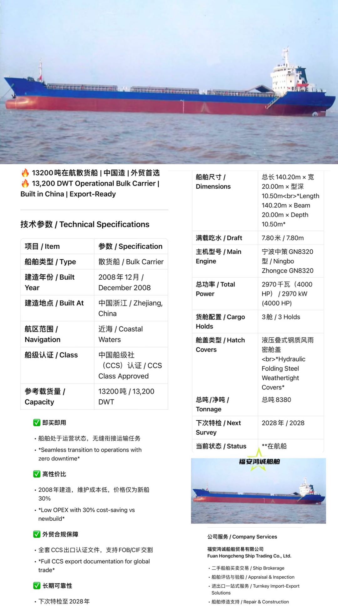 福安鸿诚船舶销售信息 / Bilingual Ship Sale Information --- 13200吨在航散货船 | 中国造 |