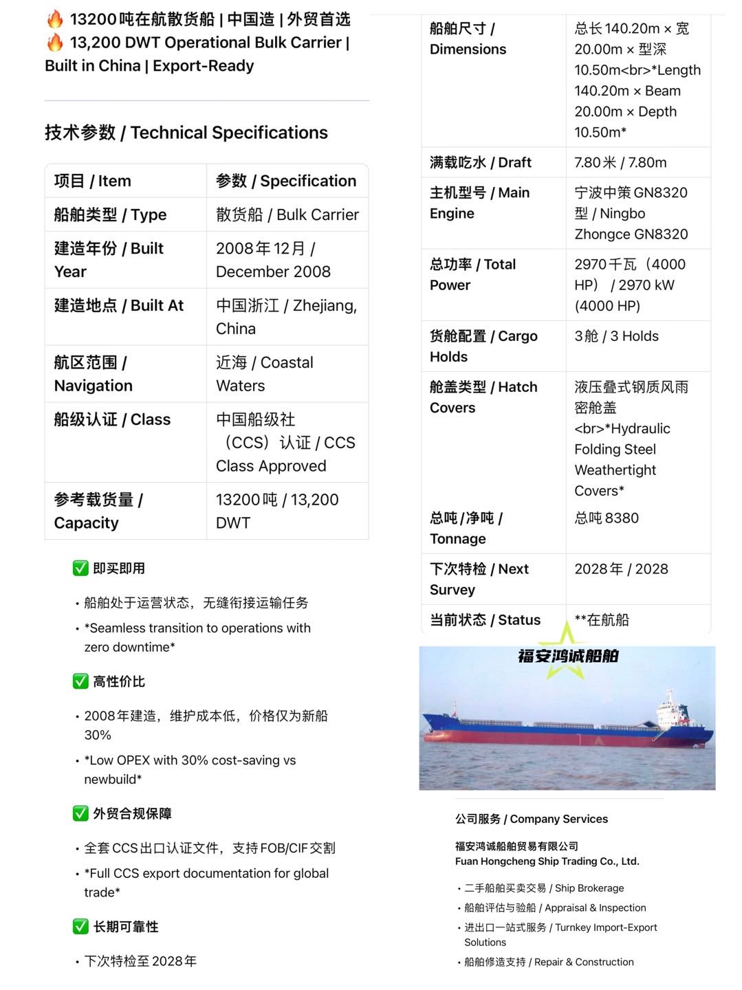 福安鸿诚船舶销售信息 / Bilingual Ship Sale Information --- 13200吨在航散货船 | 中国造 | - 图片 2