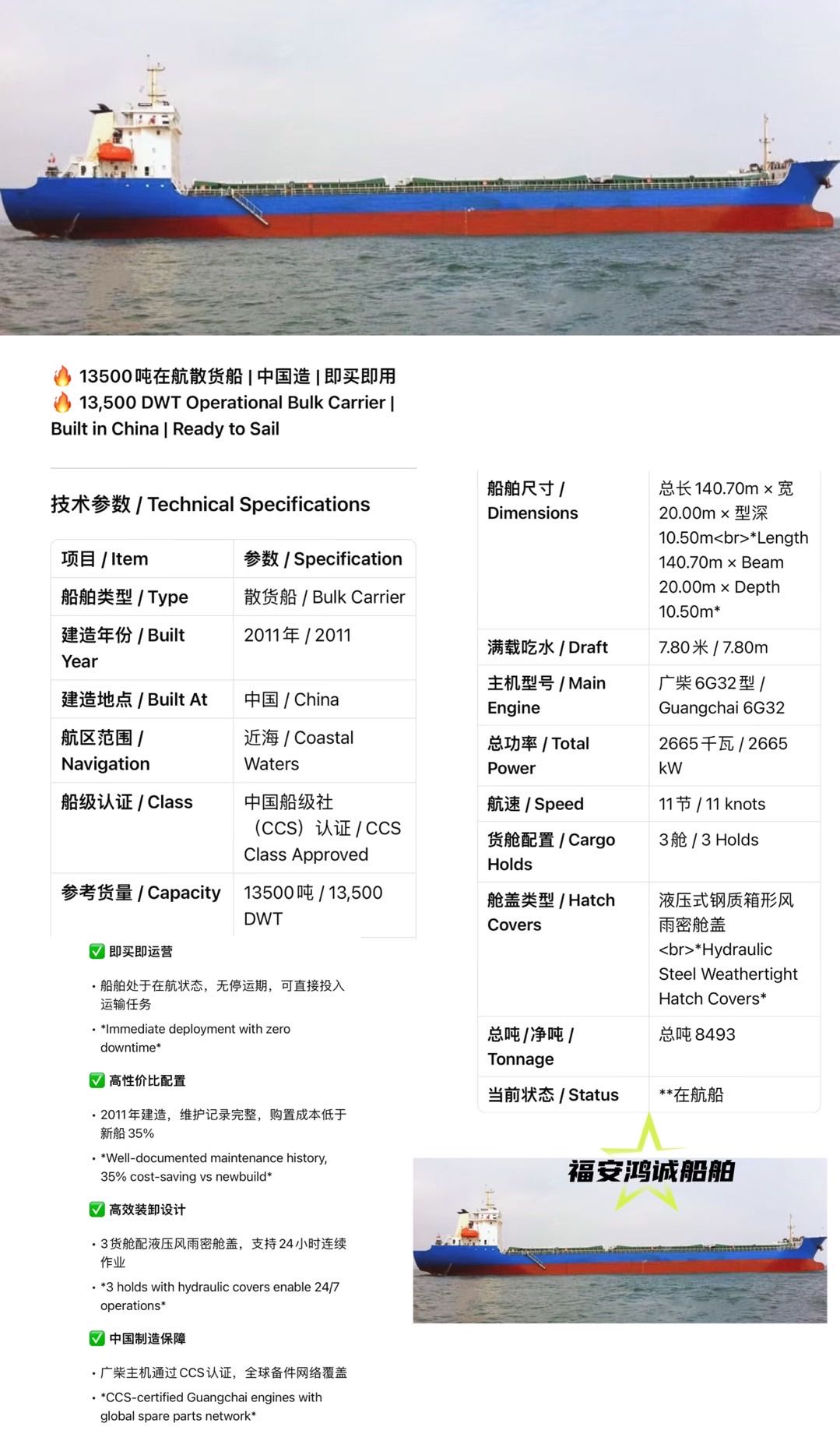 福安鸿诚船舶销售信息 / Bilingual Ship Sale Information --- 13500吨在航散货船 | 中国造 |
