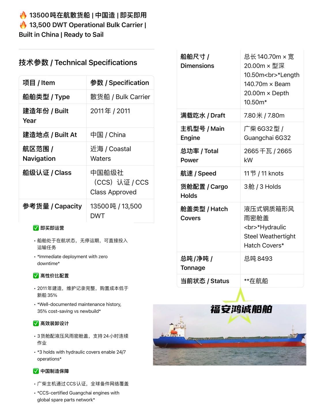 福安鸿诚船舶销售信息 / Bilingual Ship Sale Information --- 13500吨在航散货船 | 中国造 | - 图片 2