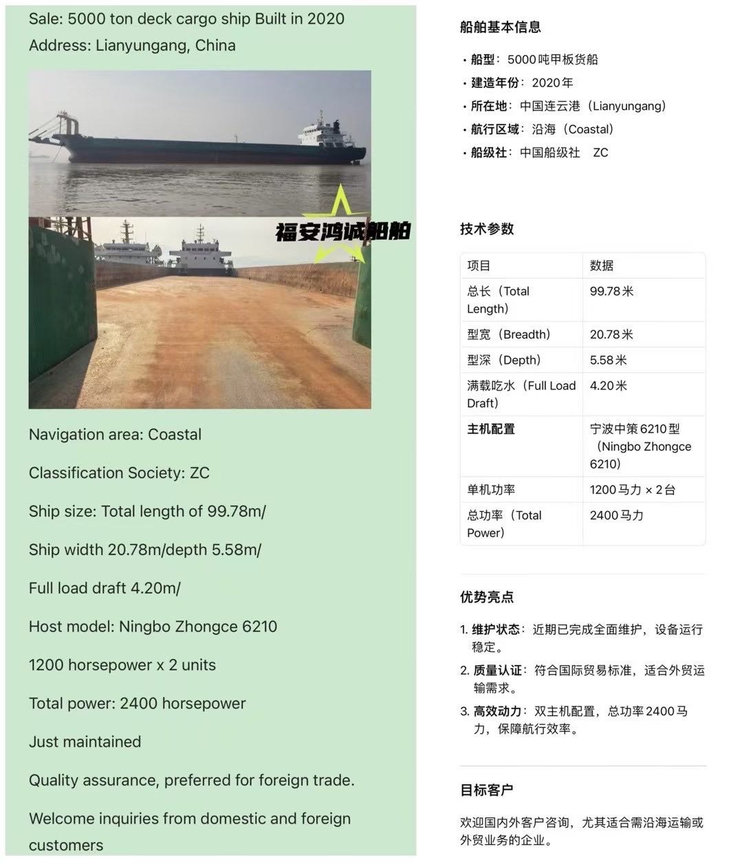 船舶基本信息： Ship Basic Information 出售5000吨甲板货船   Ship Type: 5000-ton Deck Cargo Ship