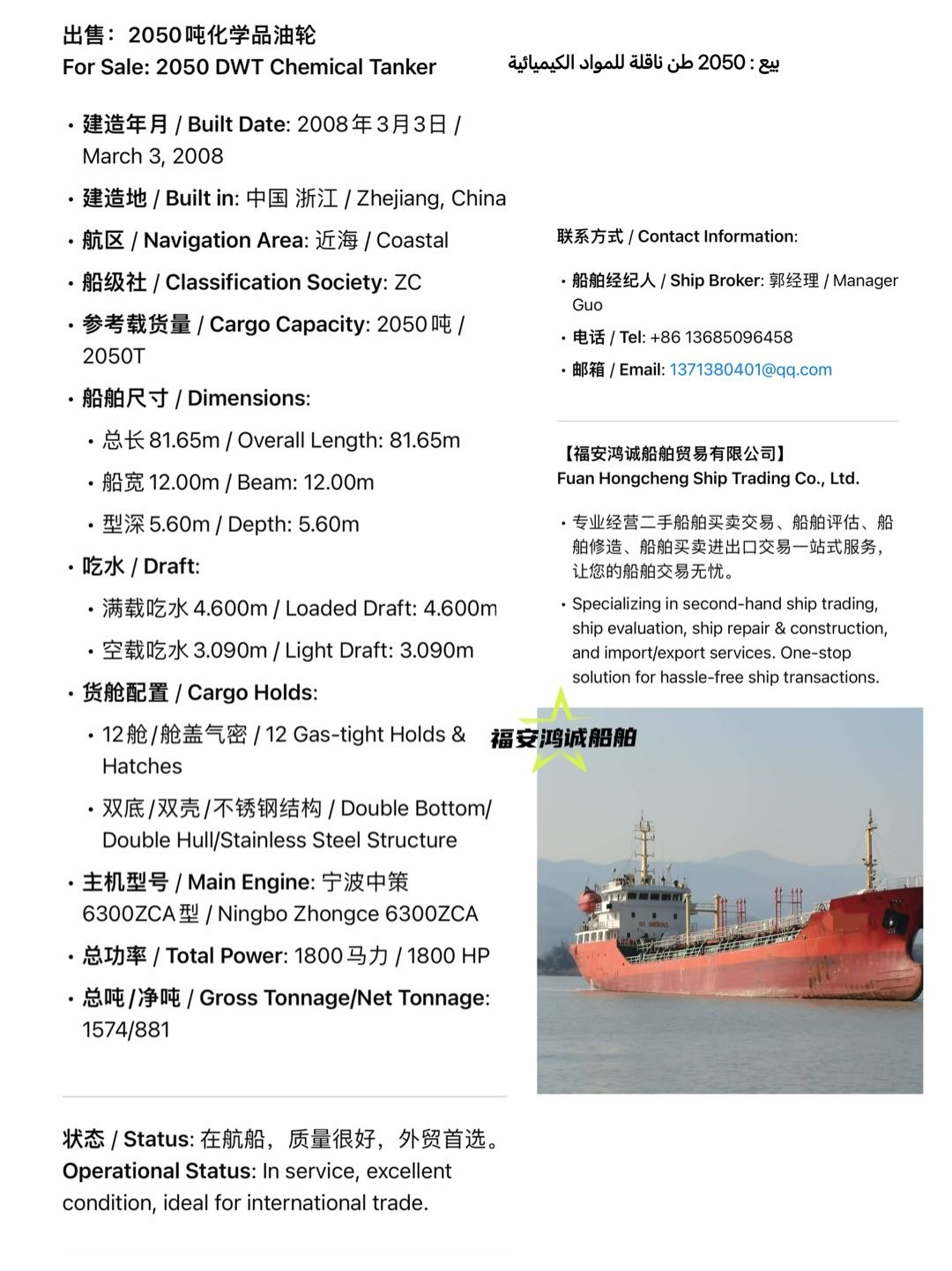 出售：2050吨化学品油轮 For Sale: 2050 DWT Chemical Tanker 建造年月 / Built Date: 2008年3月3日 /